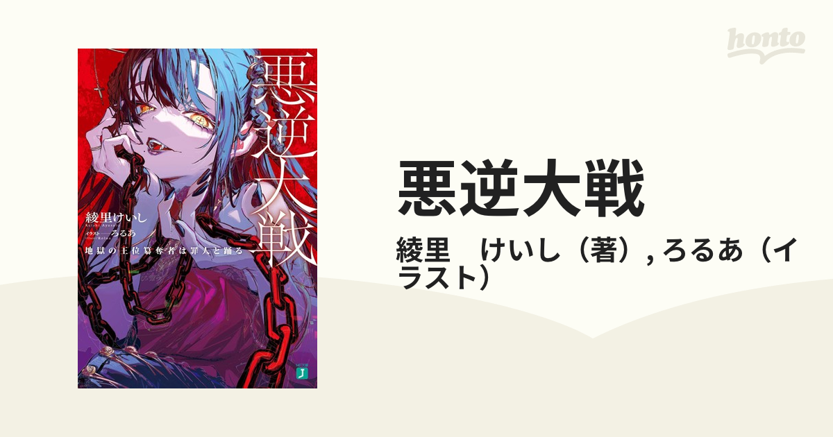 悪逆大戦 地獄の王位簒奪者は罪人と踊るの通販/綾里 けいし/ろるあ MF