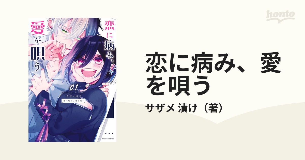 恋に病み 愛を唄う １ 裏少年サンデーコミックス の通販 サザメ 漬け コミック Honto本の通販ストア