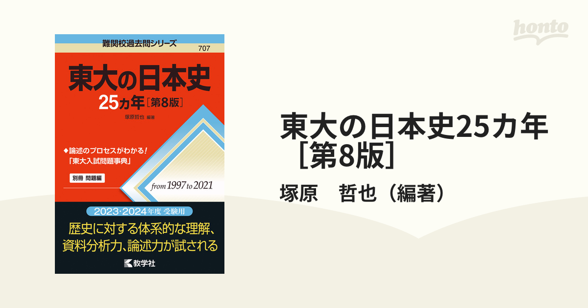 東大の日本史25カ年[第8版] - 人文