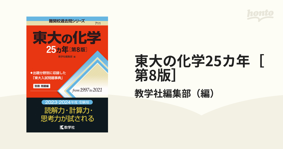 東大の化学 25ヵ年 - 語学・辞書・学習参考書