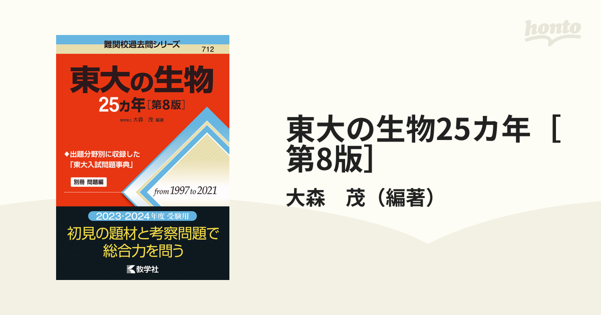 オンラインショップ 東大の生物25カ年 第8版 ecousarecycling.com