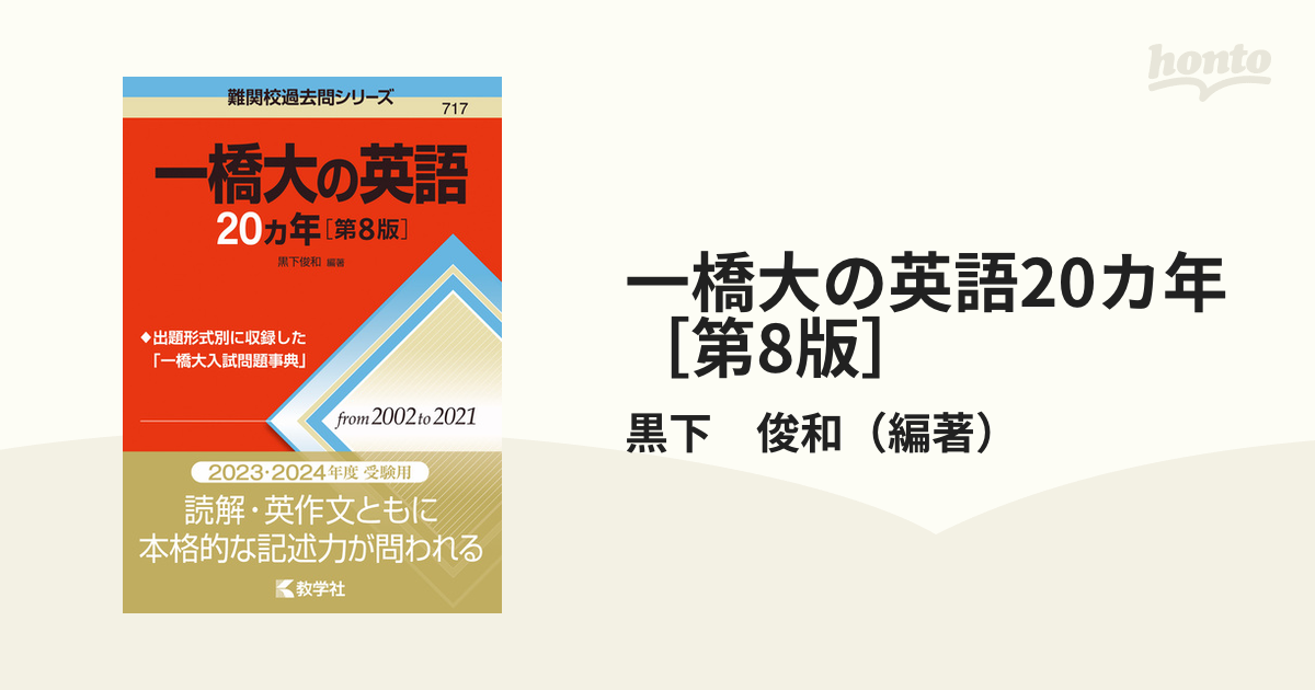 一橋大の英語15ヵ年 - 語学・辞書・学習参考書