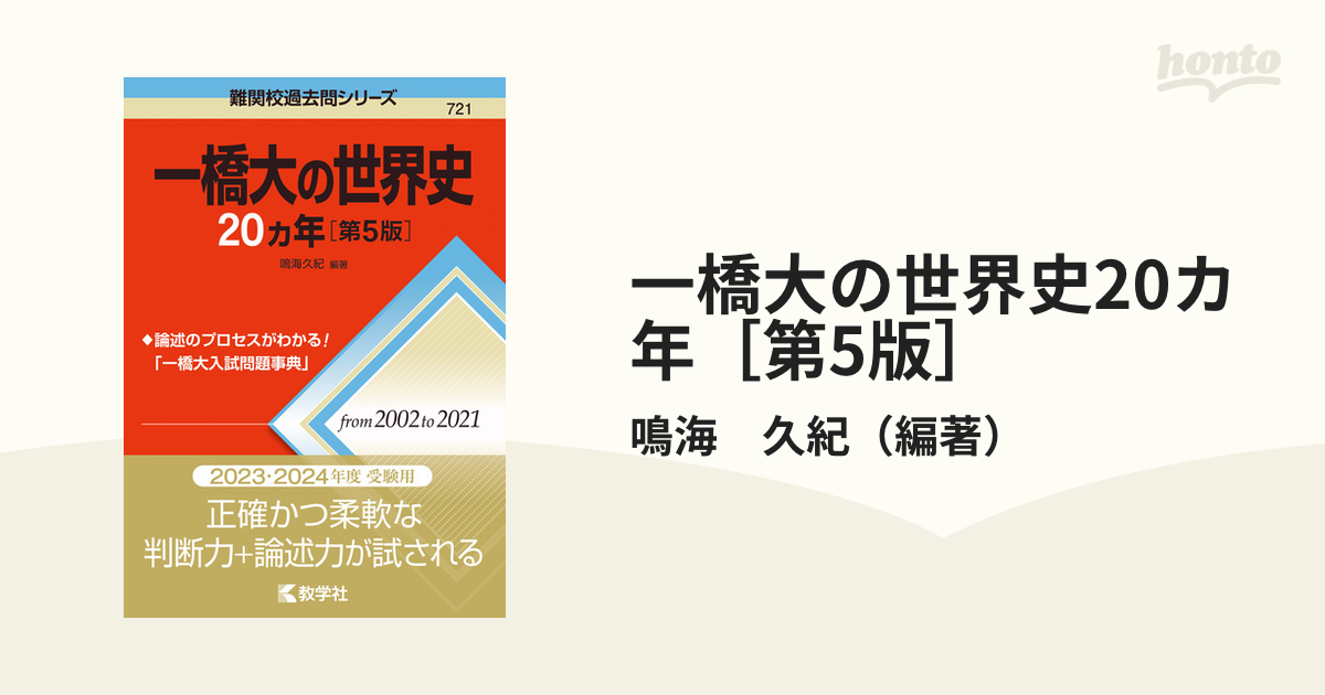 紙の本：honto本の通販ストア　一橋大の世界史20カ年［第5版］の通販/鳴海　久紀