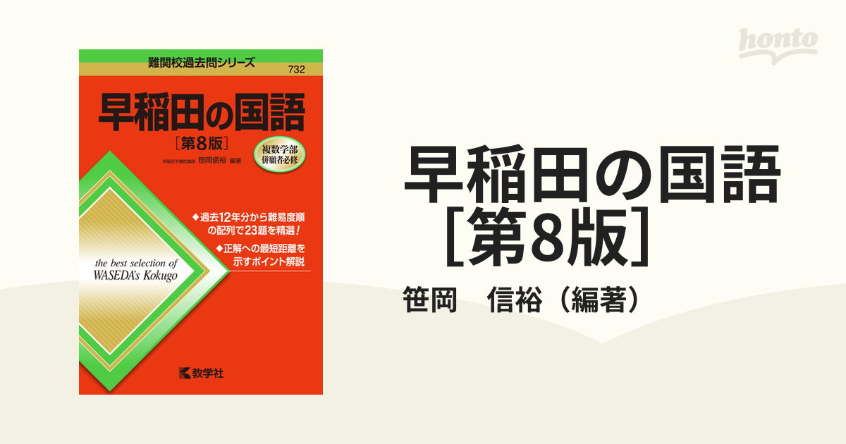 早稲田の国語第八版 - 語学・辞書・学習参考書