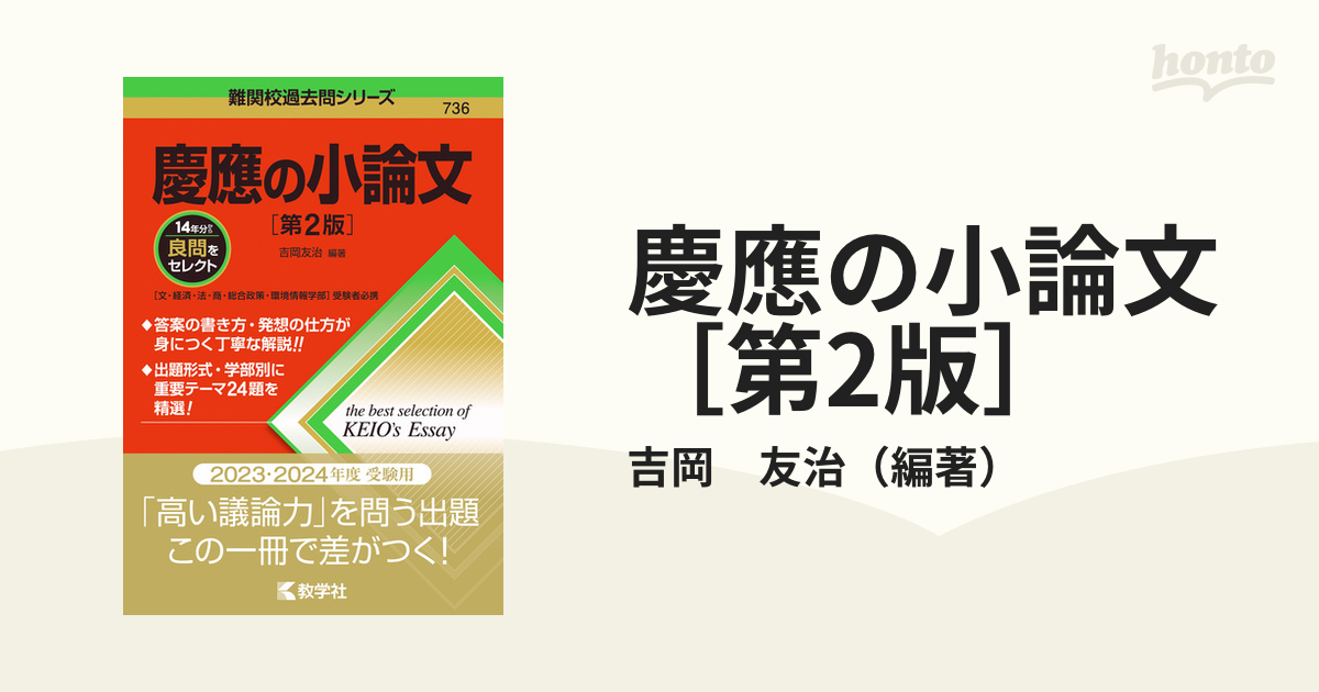 慶應の小論文 第2版 - 参考書