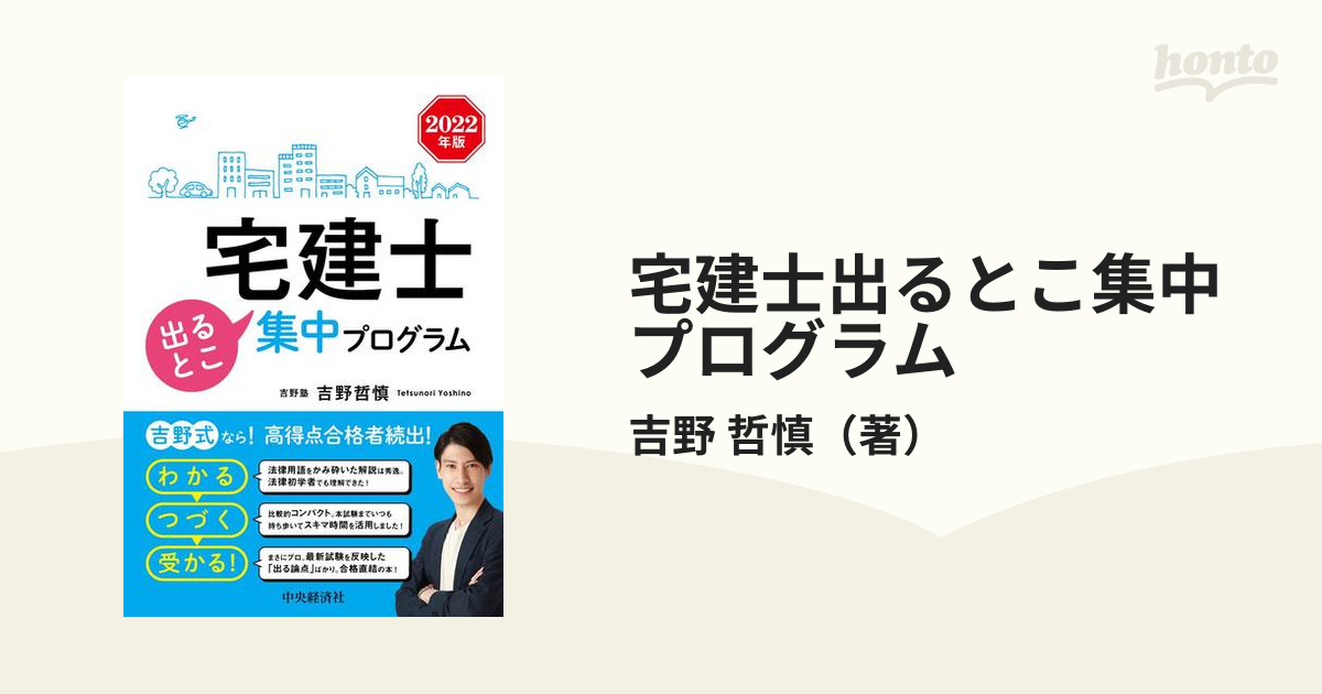 宅建士出るとこ集中プログラム(２０２３年版)／吉野哲慎(著者)