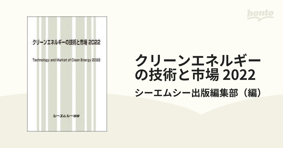 クリーンエネルギーの技術と市場 2022