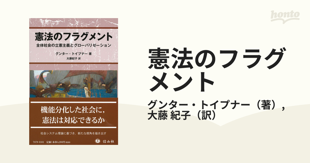 憲法のフラグメント 全体社会の立憲主義とグローバリゼーション