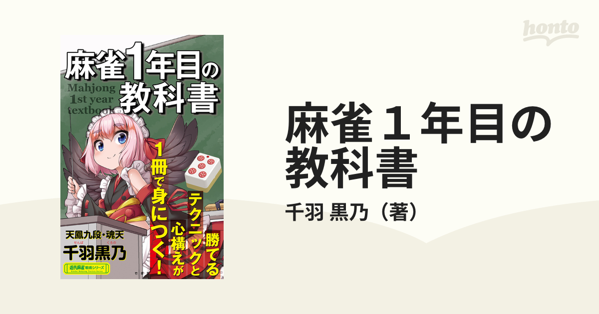 千羽黒乃の強くなる麻雀