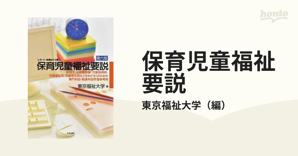 最大65%OFFクーポン 保育児童福祉要説 レポート 試験はこう書く 保育士