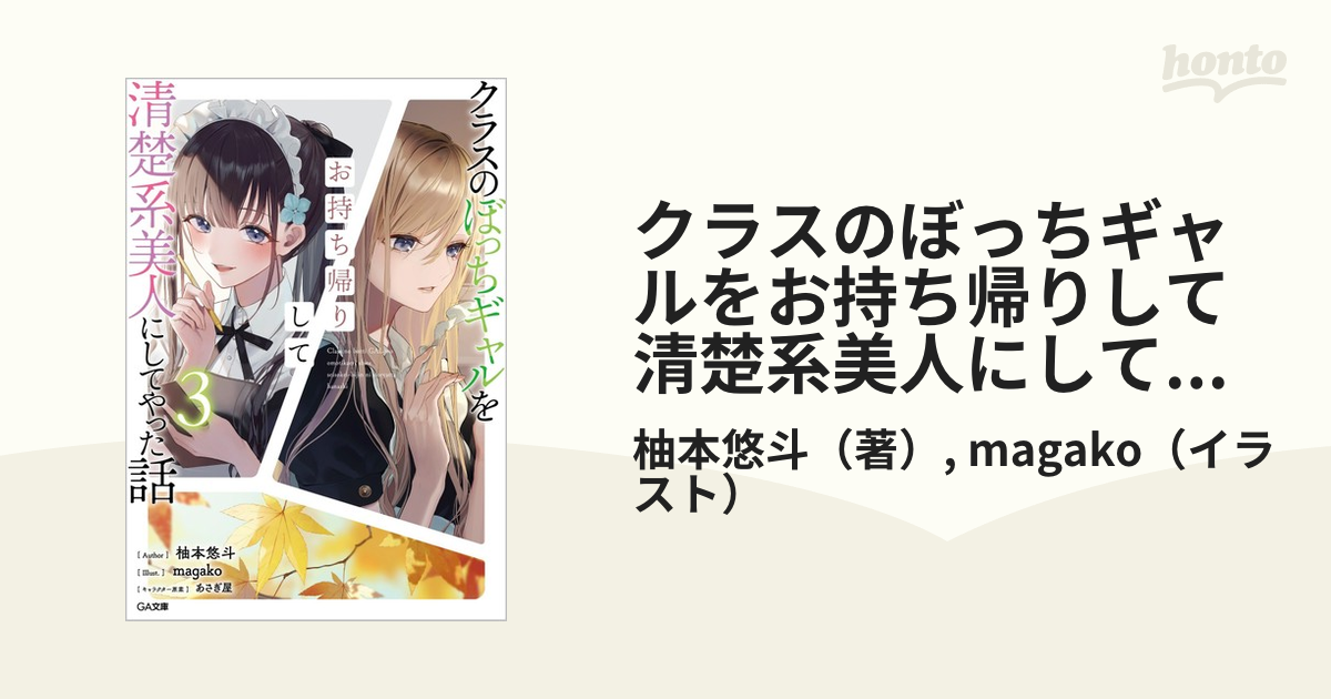 クラスのぼっちギャルをお持ち帰りして清楚系美人にしてやった話 ３の通販 柚本悠斗 Magako Ga文庫 紙の本 Honto本の通販ストア