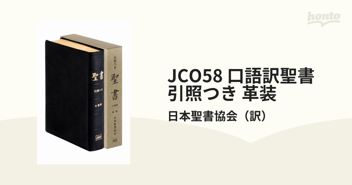 最大82％オフ！ 口語訳聖書 引照つき革装 ecousarecycling.com