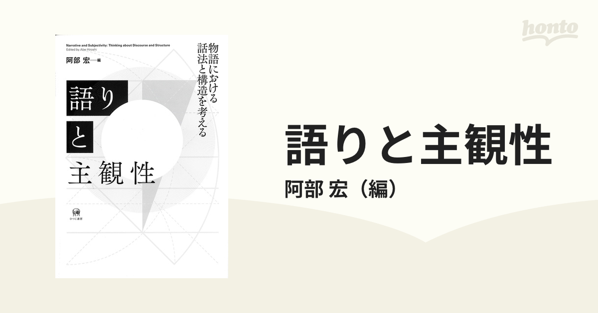 特別送料無料！】 語りと主観性 物語における話法と構造を考える 阿部