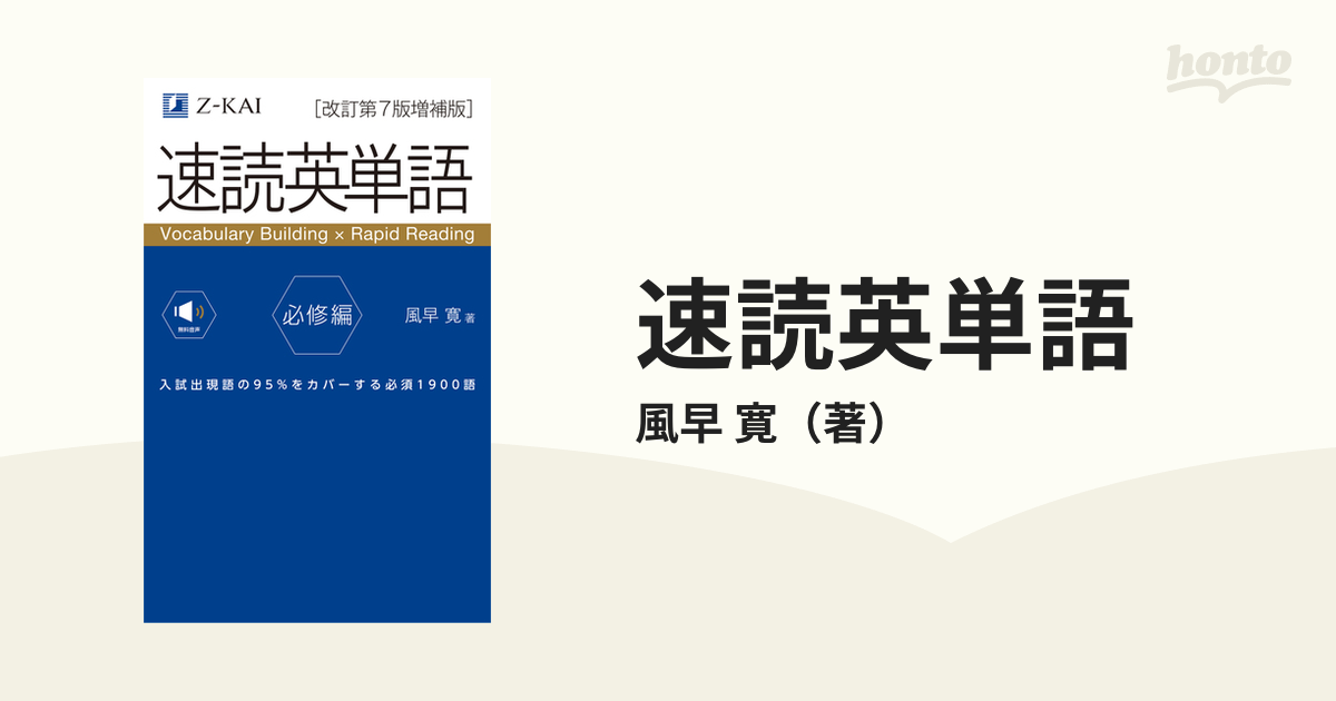 速読英単語 必修編」 風早 寛 - 参考書