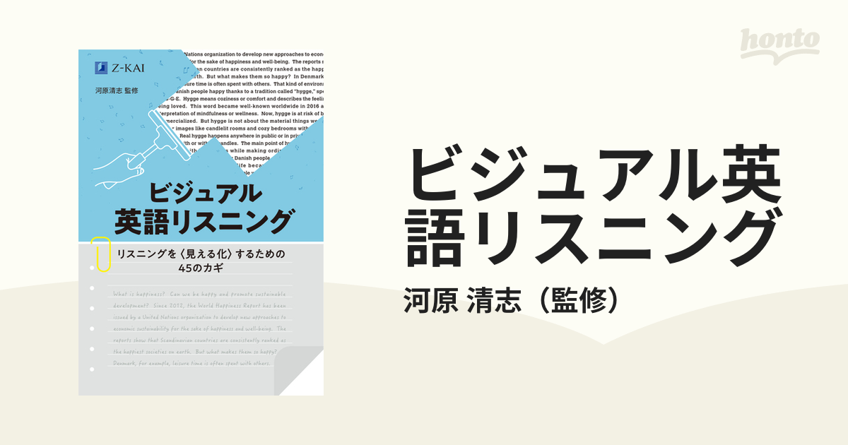 ビジュアル英語リスニング リスニングを〈見える化〉するための４５のカギ