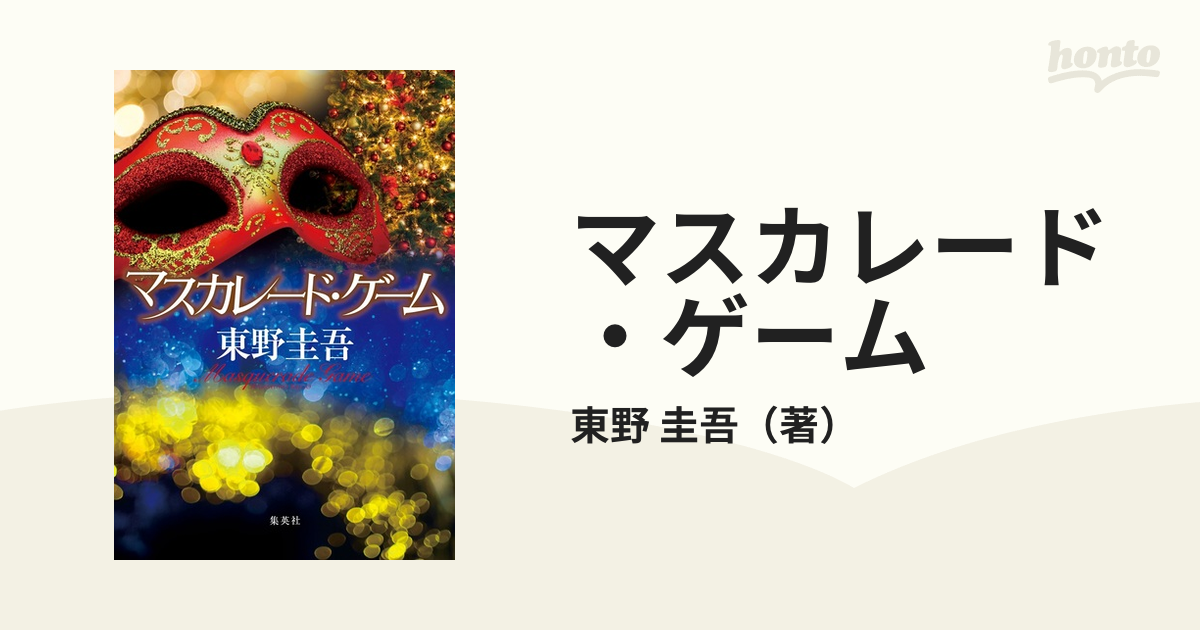 マスカレード・ゲームの通販/東野 圭吾 - 小説：honto本の通販ストア