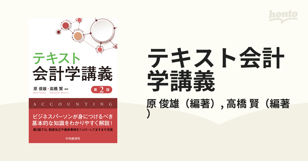 紙の本：honto本の通販ストア　俊雄/高橋　テキスト会計学講義　第２版の通販/原　賢