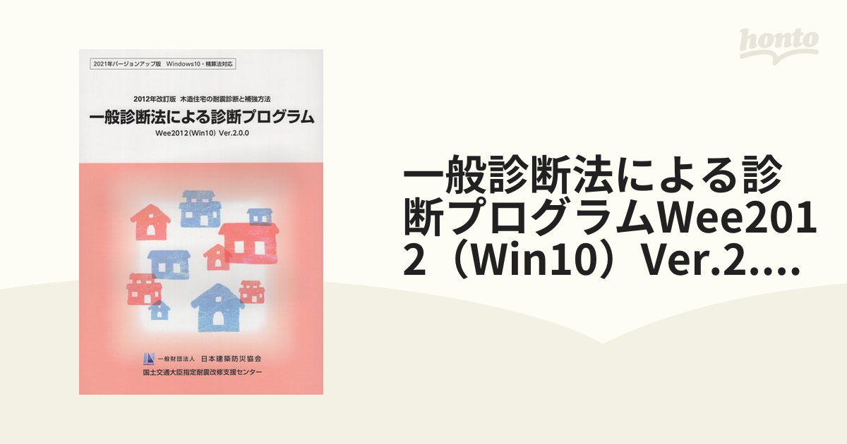 一般診断法による診断プログラム Wee2012（Win10）Ver.2.1.0-