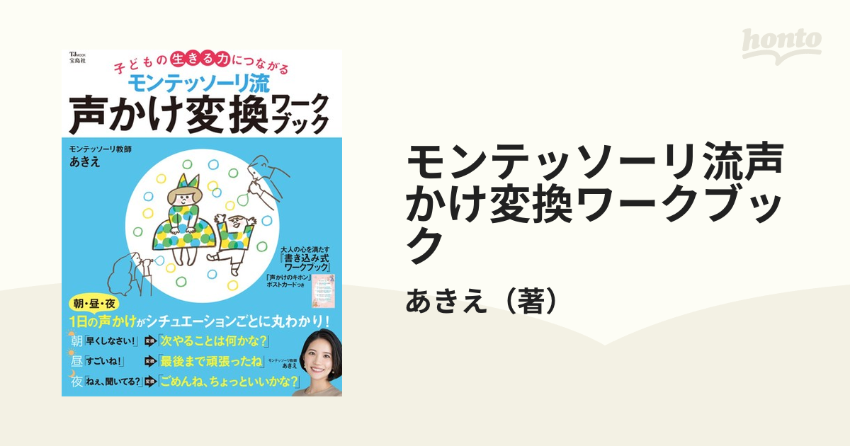 モンテッソーリ流声かけ変換ワークブック 子どもの生きる力につながる