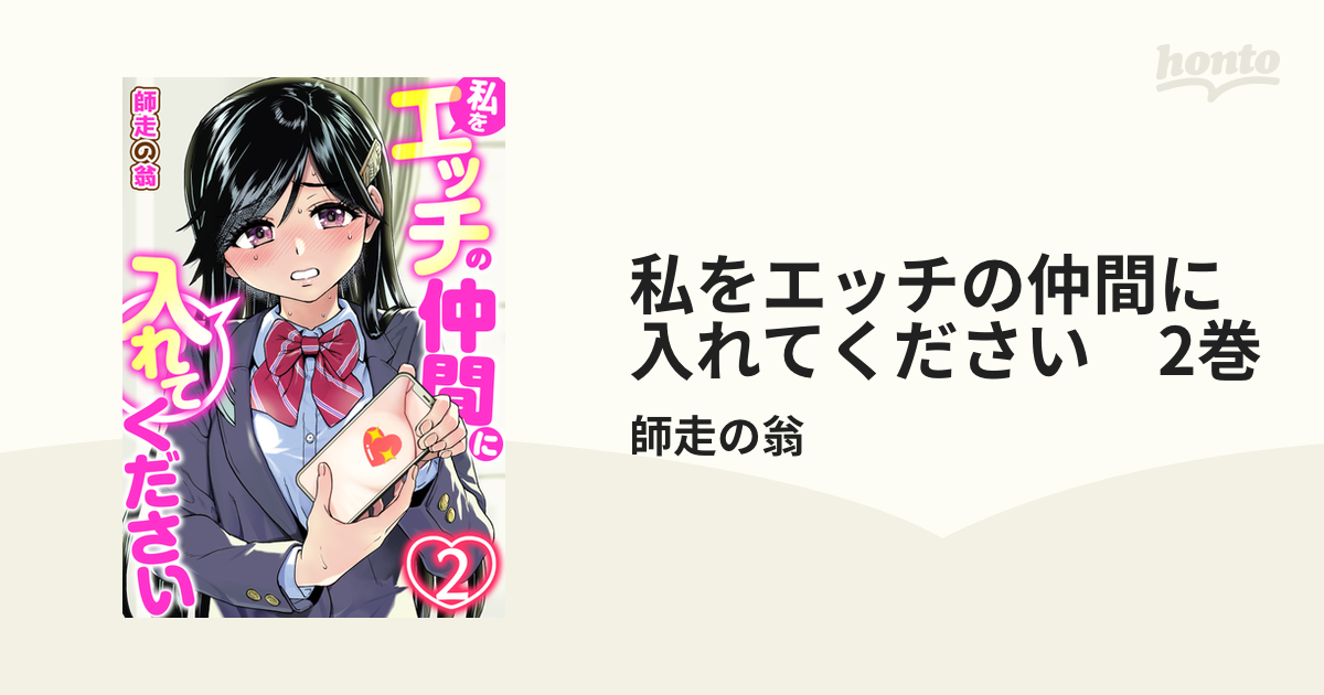 私をエッチの仲間に入れてください 2巻の電子書籍 Honto電子書籍ストア