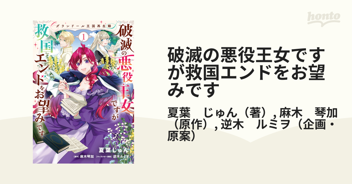破滅の悪役王女ですが救国エンドをお望みです グランドール王国再生録 １の通販 夏葉 じゅん 麻木 琴加 コミック Honto本の通販ストア