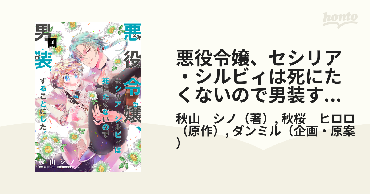悪役令嬢 セシリア シルビィは死にたくないので男装することにした ４の通販 秋山 シノ 秋桜 ヒロロ コミック Honto本の通販ストア