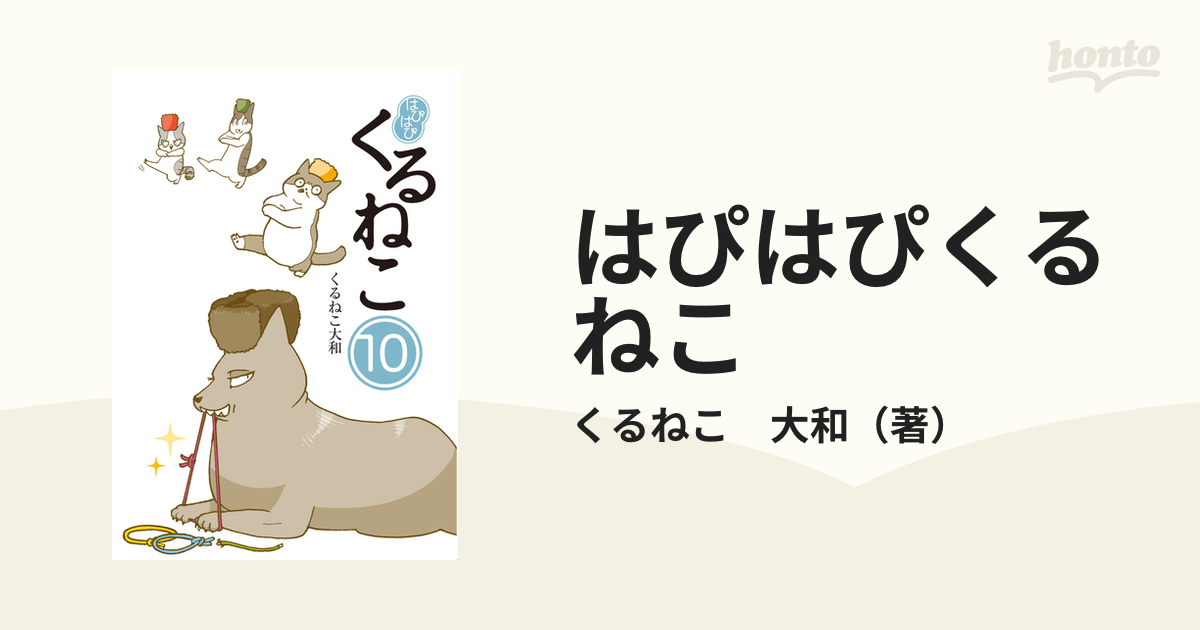 はぴはぴくるねこ １０の通販 くるねこ 大和 コミック Honto本の通販ストア