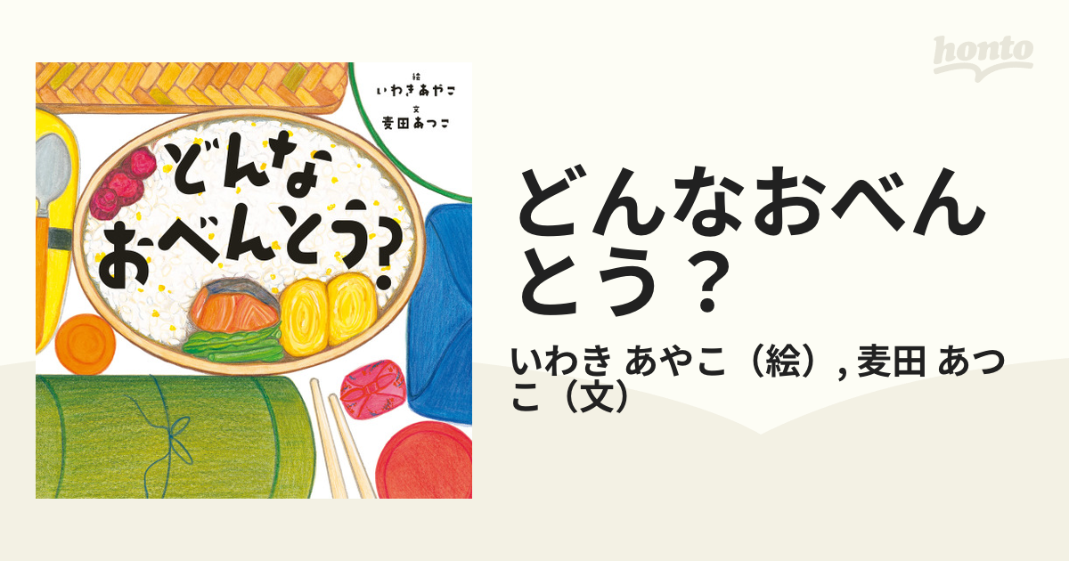 どんなおべんとう？の通販/いわき あやこ/麦田 あつこ - 紙の本：honto