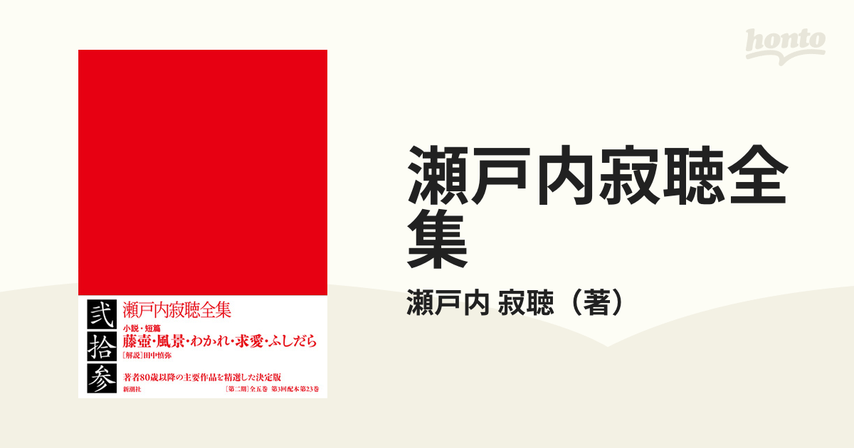 販売早割 瀬戸内寂聴全集 第四巻 / 瀬戸内 寂聴 選書 双書 ノン