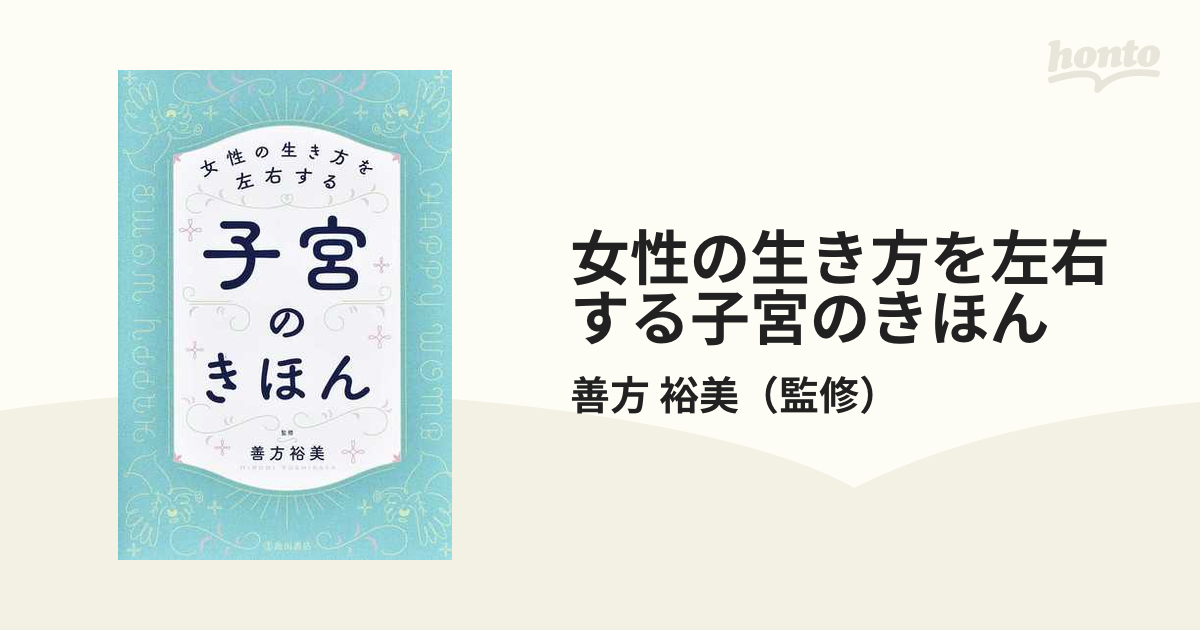 女性の生き方を左右する子宮のきほん