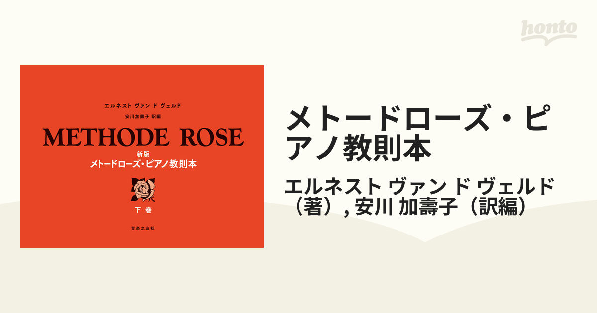 新版 メトードローズ・ピアノ教則本 上下巻 - アート・デザイン・音楽