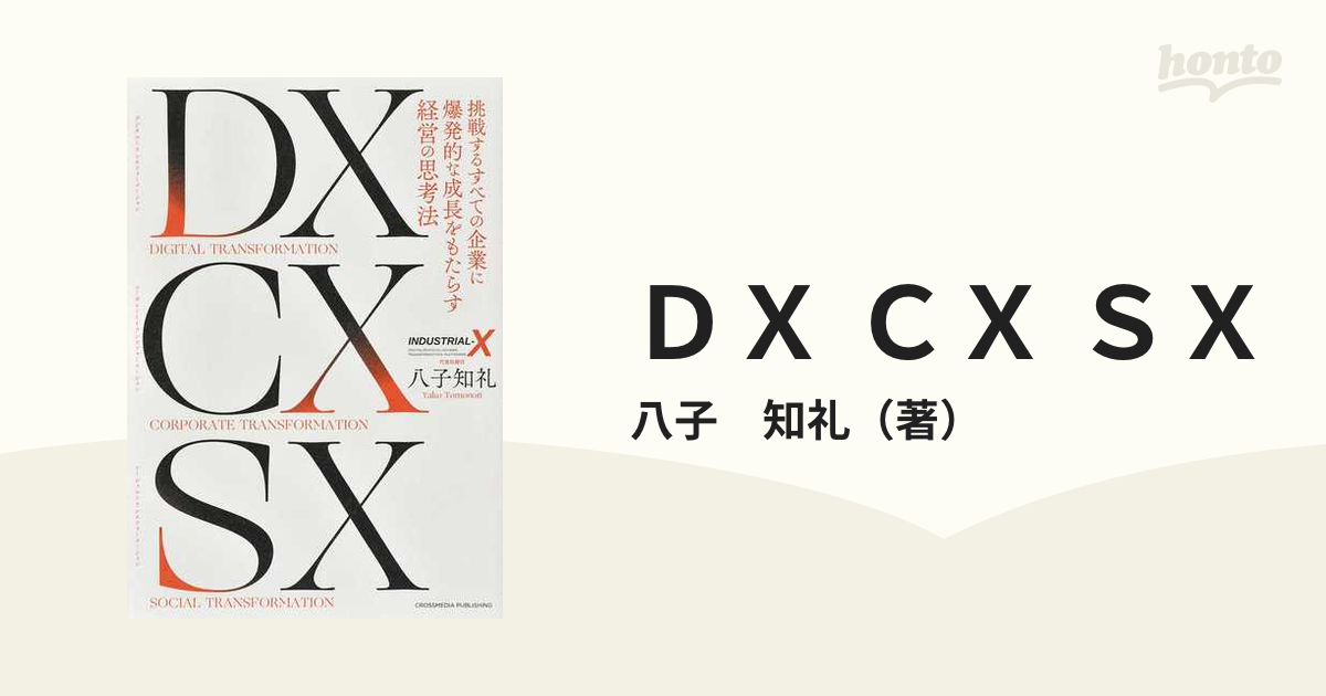 ＤＸ ＣＸ ＳＸ 挑戦するすべての企業に爆発的な成長をもたらす経営の思考法 ＤＩＧＩＴＡＬ ＴＲＡＮＳＦＯＲＭＡＴＩＯＮ ＣＯＲＰＯＲＡＴＥ  ＴＲＡＮＳＦＯＲＭ...