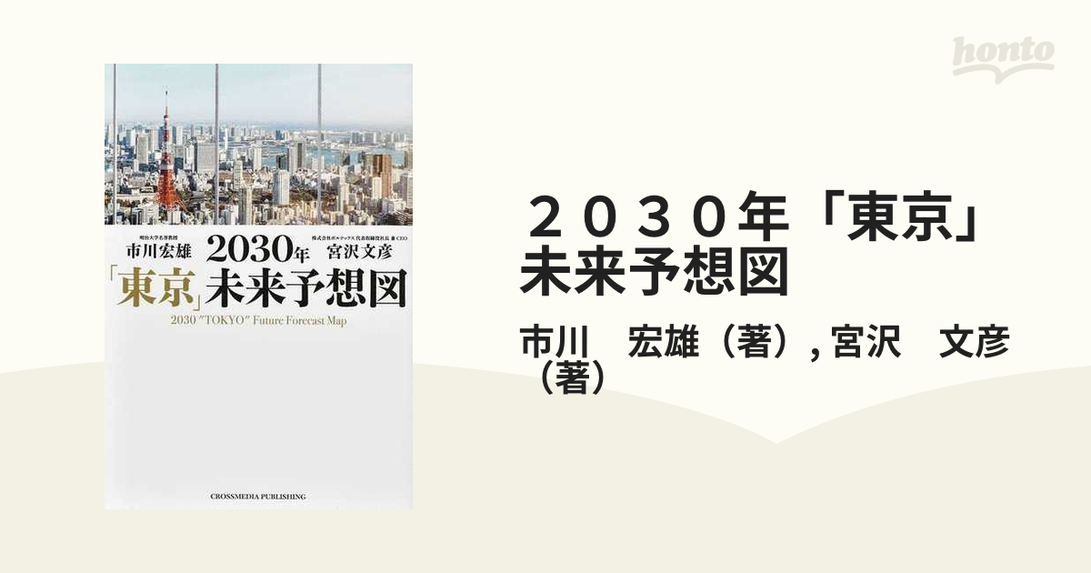 ２０３０年「東京」未来予想図