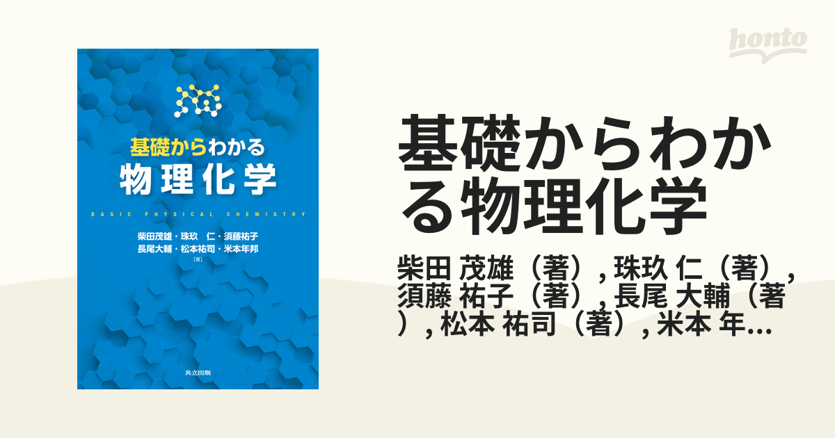 物理化学の基礎 - 健康