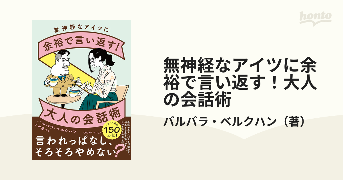 無神経なアイツに余裕で言い返す！大人の会話術