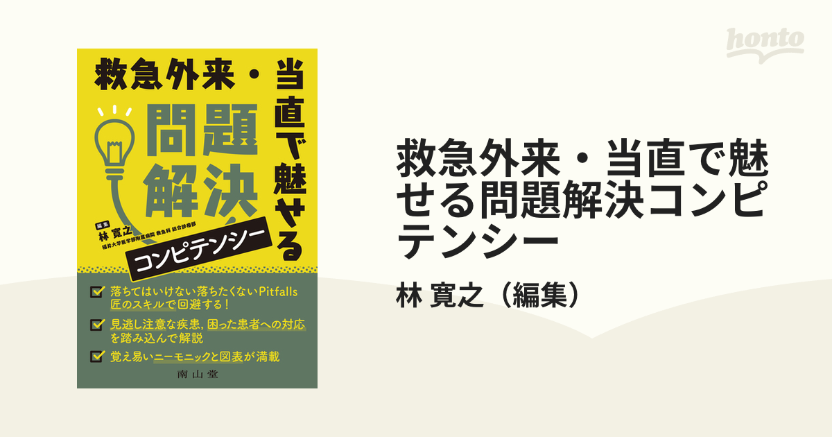 救急外来・当直で魅せる問題解決コンピテンシー