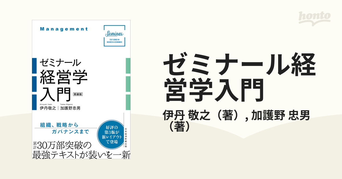 ゼミナール経営学入門 新装版の通販/伊丹 敬之/加護野 忠男 - 紙の本