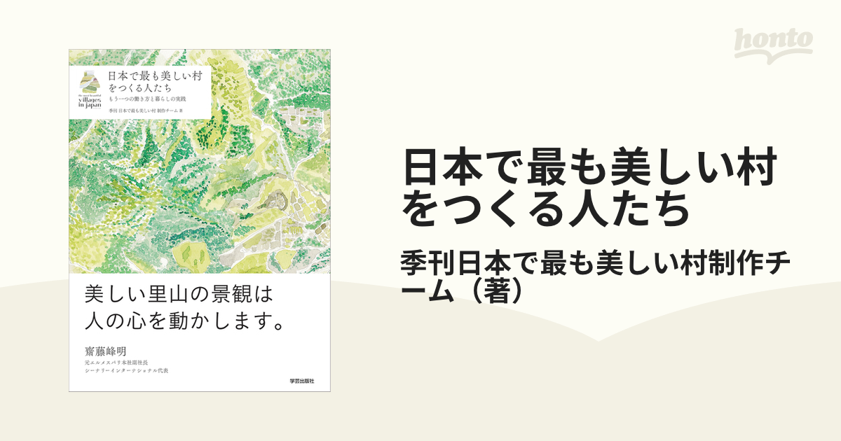 日本で最も美しい村をつくる人たち　もう一つの働き方と暮らしの実践の通販/季刊日本で最も美しい村制作チーム　紙の本：honto本の通販ストア