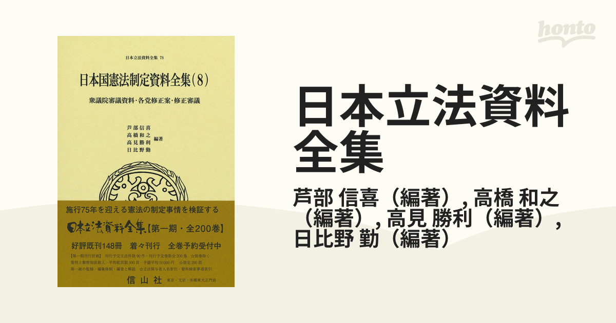 日本立法資料全集 ７８ 日本国憲法制定資料全集 ８ 衆議院審議資料・各党修正案・修正審議