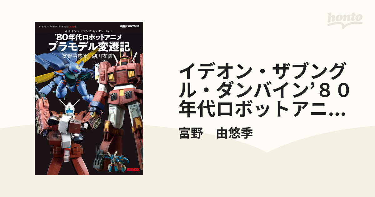 イデオン ザブングル ダンバイン ８０年代ロボットアニメ プラモデル変遷記 富野由悠季 湖川友謙の通販 富野 由悠季 ホビージャパンmook 紙の本 Honto本の通販ストア