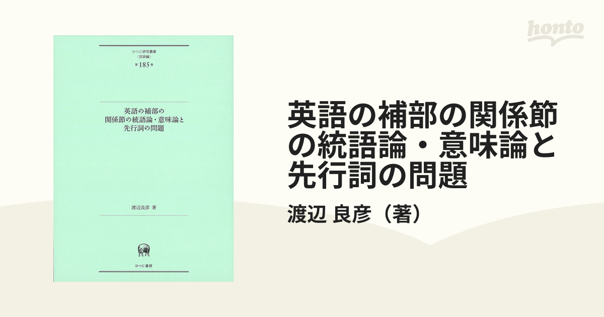 英語の補部の関係節の統語論・意味論と先行詞の問題の通販/渡辺 良彦