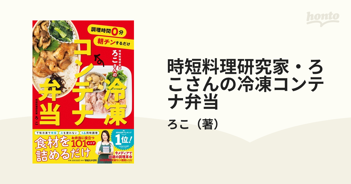 時短料理研究家・ろこさんの冷凍コンテナ弁当 調理時間０分朝チンする