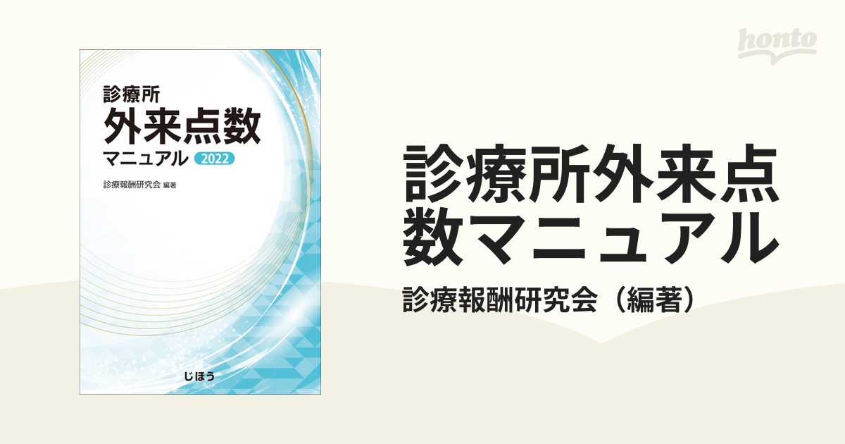 診療所外来点数マニュアル ２０２２