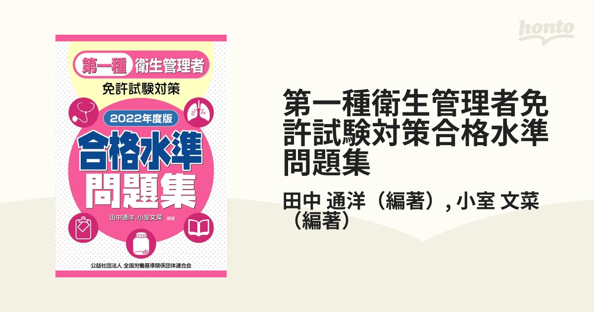 第二種衛生管理者免許試験対策合格水準問題集 平成３０年度版/全国労働 ...