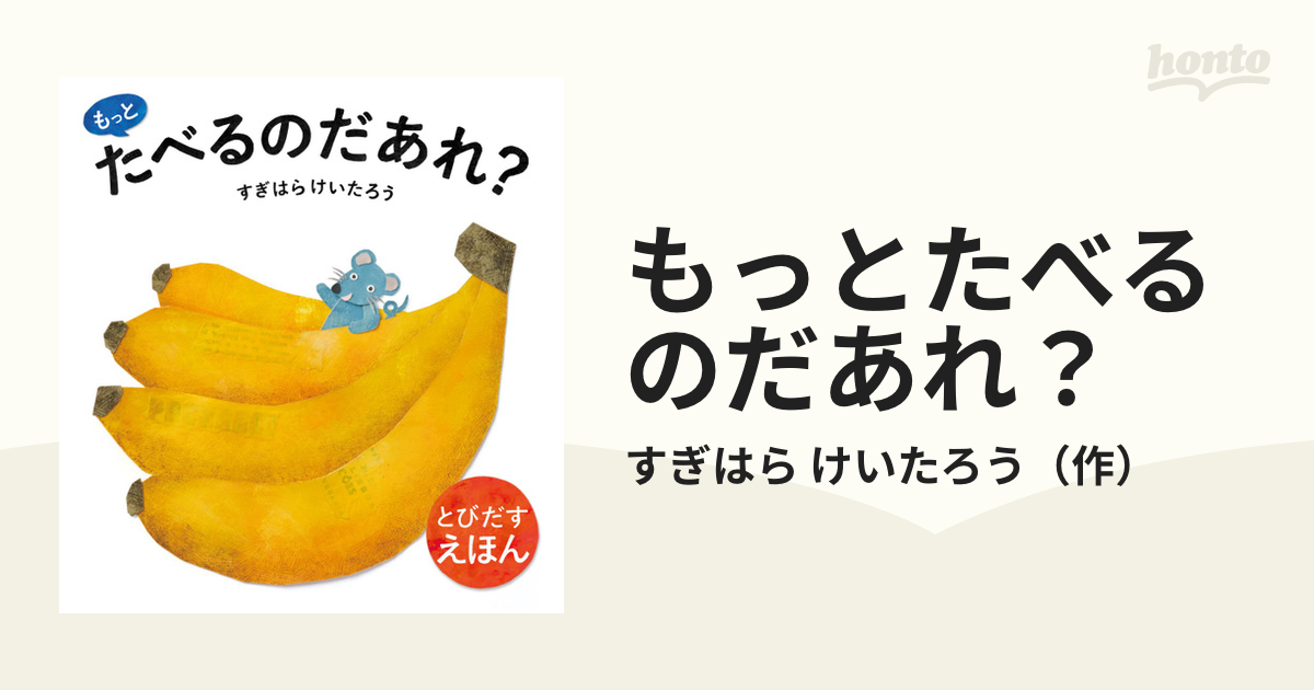 もっとたべるのだあれ？の通販 すぎはら けいたろう 紙の本：honto本の通販ストア