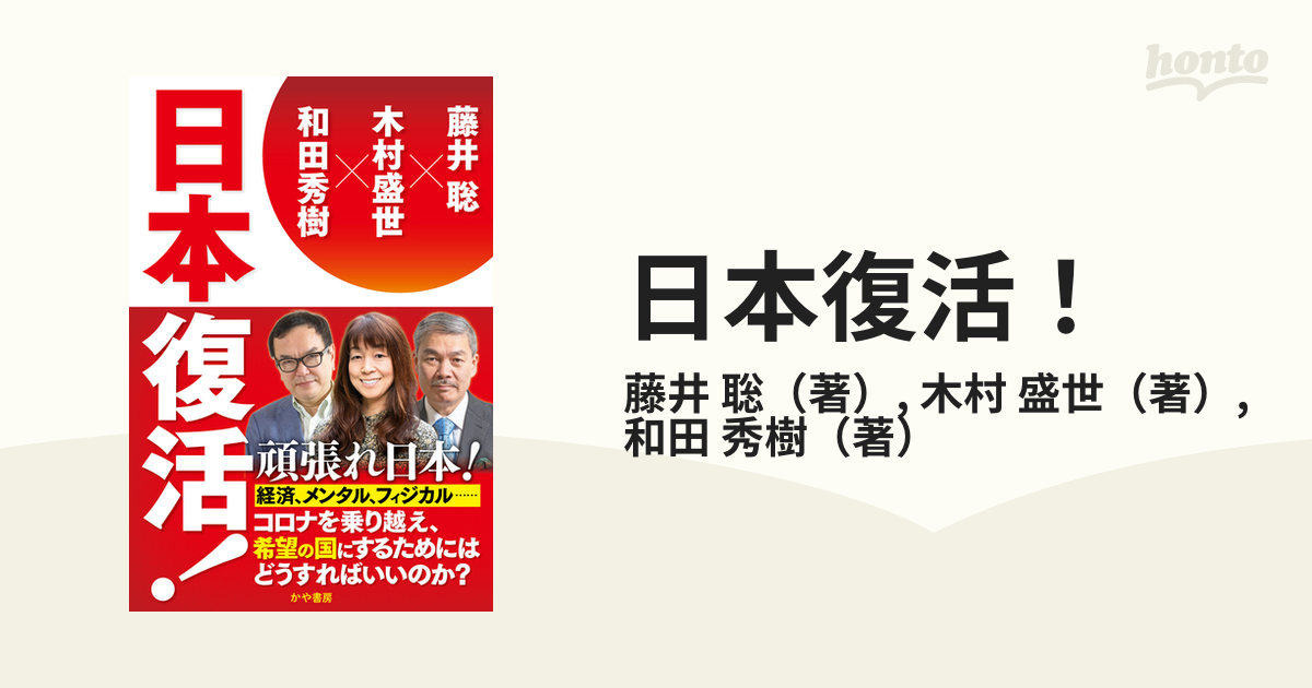 日本復活 : 「壊す改革」から「つくる改革」へ - ビジネス/経済