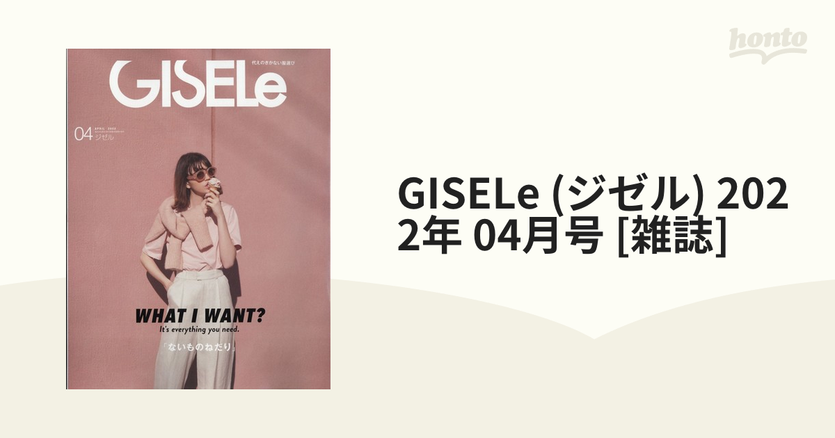 GISELe　(ジゼル)　2022年　04月号　[雑誌]の通販　honto本の通販ストア