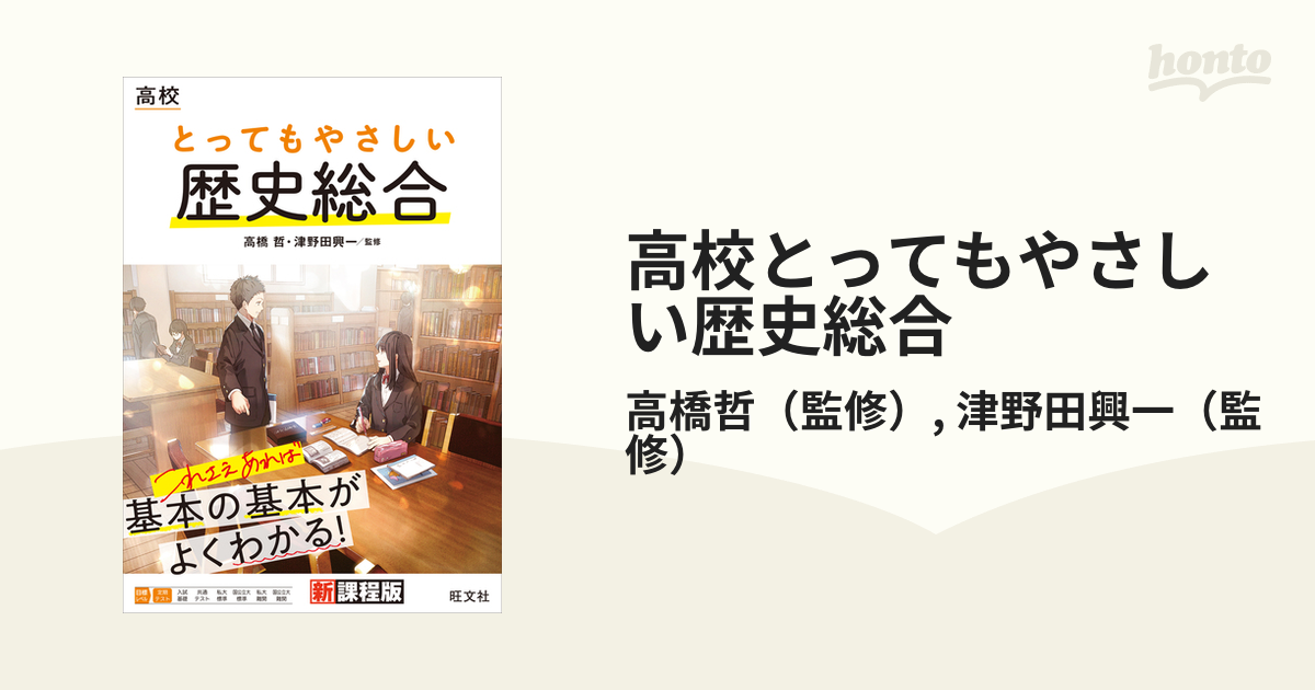 高校 とってもやさしい歴史総合 高橋哲