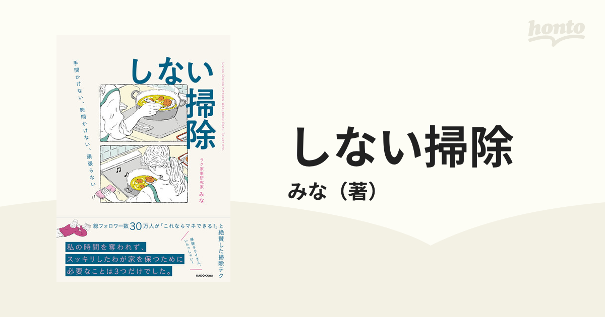 しない掃除 手間かけない、時間かけない、頑張らない