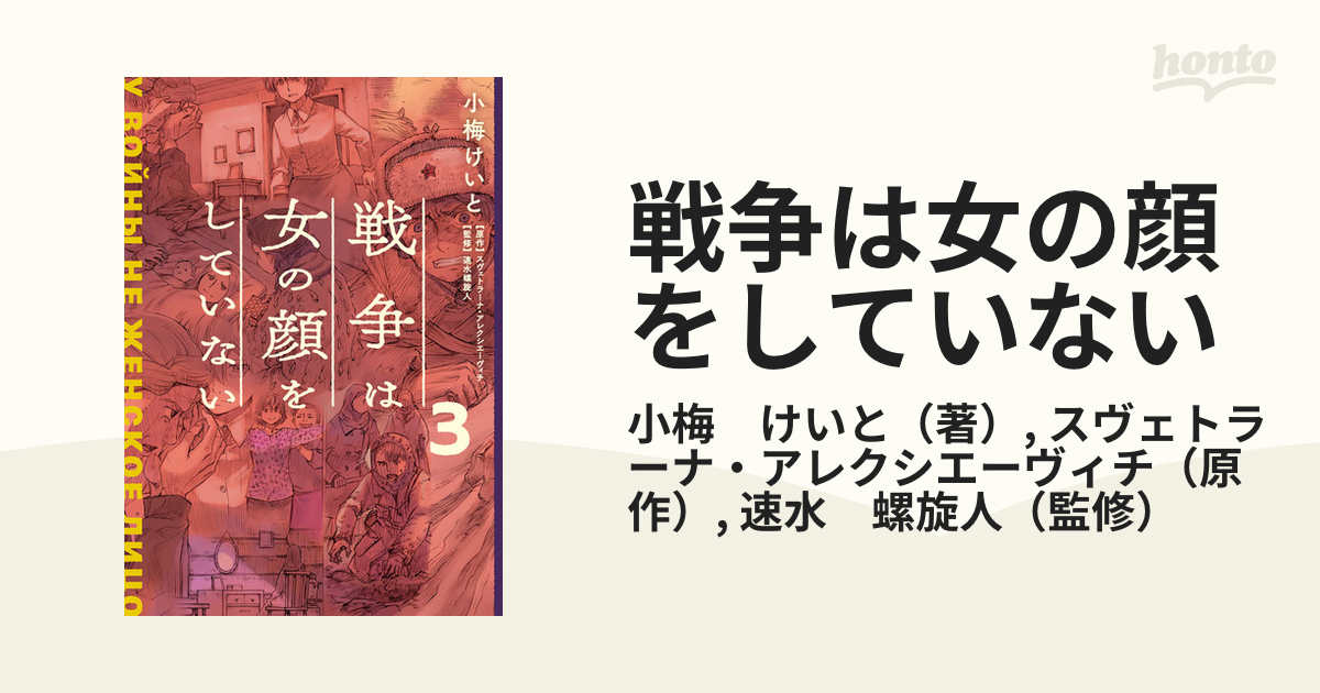 戦争は女の顔をしていない ３の通販/小梅 けいと/スヴェトラーナ